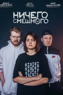 Ничего смешного