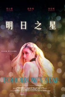明日之星
