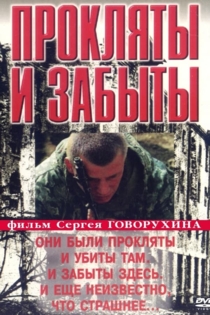 Прокляты и забыты