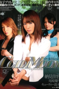 コールドムーン