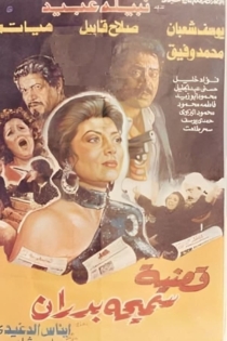 قضية سميحة بدران