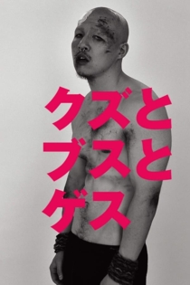 クズとブスとゲス