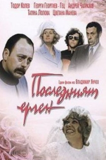 Последният ерген