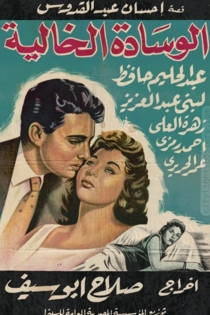 الوسادة الخالية