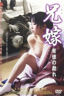 したがる兄嫁２ 淫らな戯れ