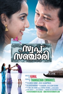 സ്വപ്ന സഞ്ചാരി