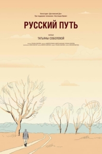 Русский путь