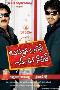 Bommana Brothers Chandana Sisters
