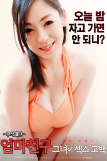 엄마 친구 : 그녀의 섹스고백 무삭제판