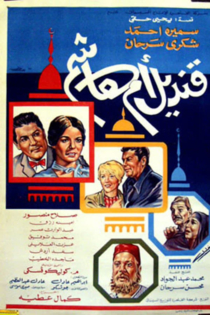 قنديل ام هاشم