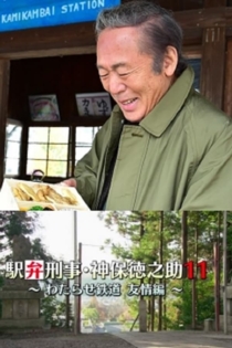 駅弁刑事・神保徳之助11　～わたらせ鉄道 友情編～