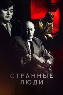 Странные люди