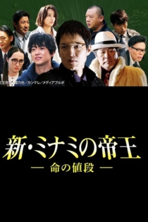 新・ミナミの帝王～命の値段～