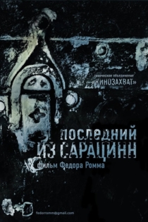 Последний из сарацинн