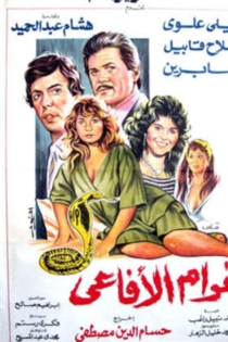 غرام الأفاعي
