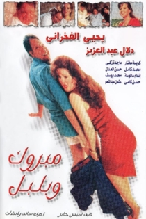 Mabrouk Wa Bolbol