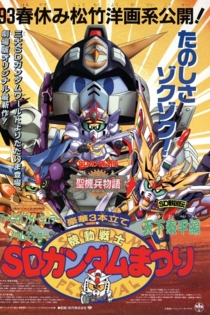 機動戦士SDガンダムまつり