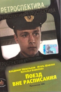 Поезд вне расписания