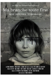 Моя веточка тоненькая