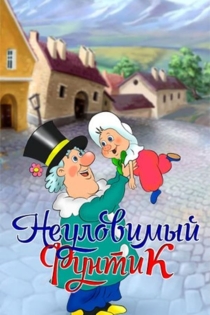 Неуловимый фунтик