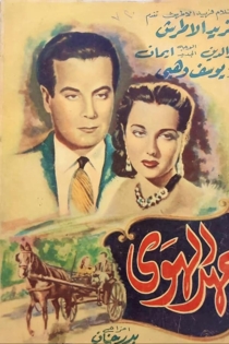 عهد الهوي