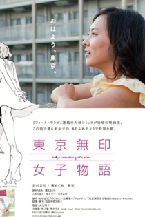 東京無印女子物語