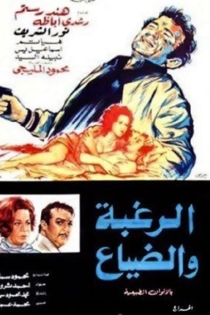 الرغبة والضياع