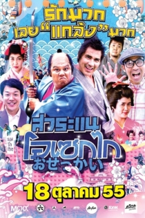 สาระแน โอเซกไก