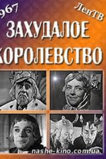 Захудалое королевство