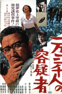 一万三千人の容疑者