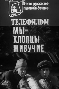 Мы – хлопцы живучие