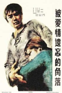 被爱情遗忘的角落