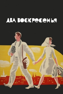 Два воскресенья