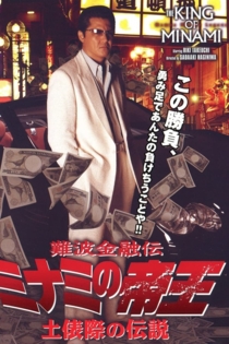 難波金融伝　ミナミの帝王37　土俵際の伝説