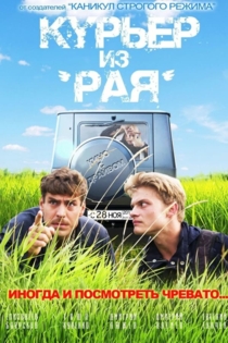Курьер из «Рая»