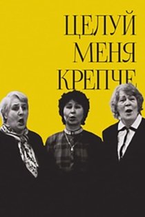 Целуй меня крепче