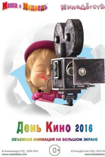 Маша и медведь. День кино