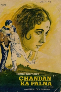 चन्दन का पालना