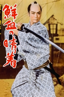 Wakasama samurai torimonochô: senketsu no haregi