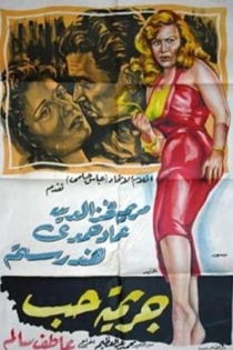 جريمة حب