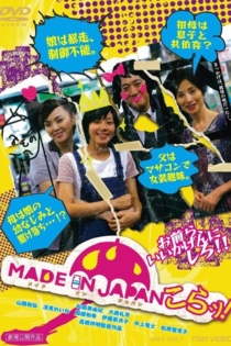 MADE IN JAPAN～こらッ！