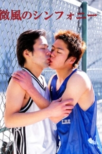 微風のシンフォニー