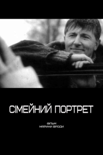 Сімейний портрет