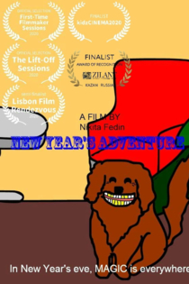 Новогоднее приключение