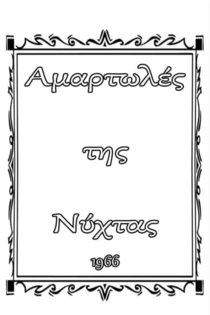 Amartoles tis nyhtas