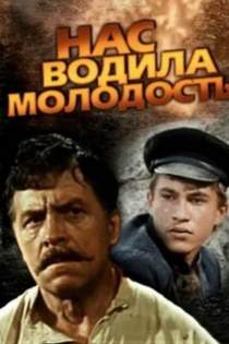 Нас водила молодость...