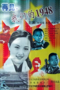 再见，我们的1948