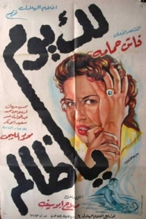 لك يوم يا ظالم