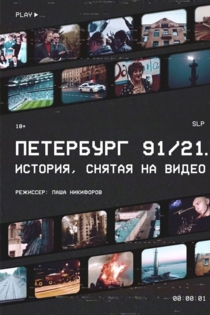 Петербург 91/21