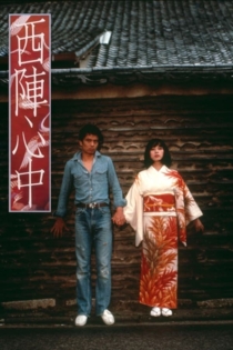 Самоубийство влюбленных в Нисидзин